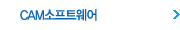 CAM소프트웨어