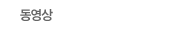 동영상